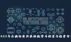 2023年区块链最新最好数字币推荐及投资分析