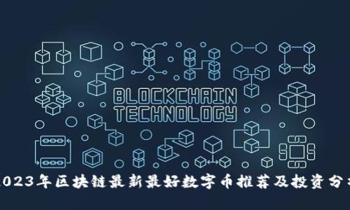 2023年区块链最新最好数字币推荐及投资分析
