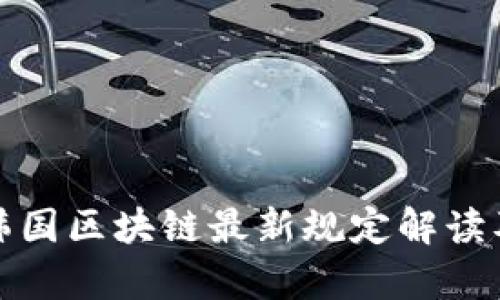  2023年韩国区块链最新规定解读及影响分析