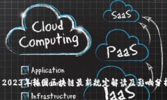  2023年韩国区块链最新规定解读及影响分析