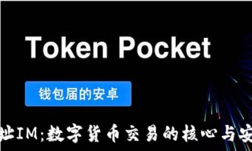   
钱包地址IM：数字货币交易的核心与安全保障