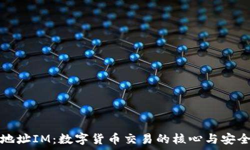   
钱包地址IM：数字货币交易的核心与安全保障