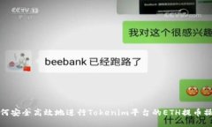 如何安全高效地进行Tokenim平台的ETH提币操作