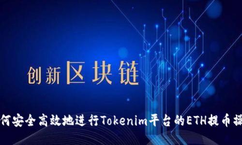 如何安全高效地进行Tokenim平台的ETH提币操作