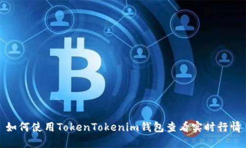 如何使用TokenTokenim钱包查看实时行情
