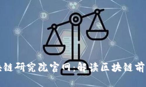 深入探索火币区块链研究院官网：解读区块链前沿技术与市场动态