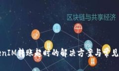 波卡TokenIM转账超时的解决方案与常见问题分析