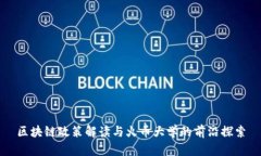 区块链政策解读与火币大学的前沿探索