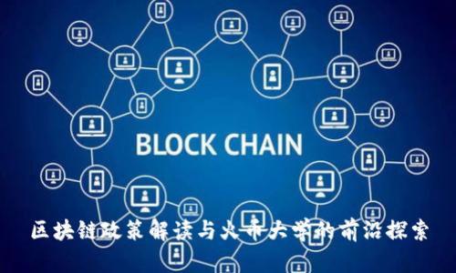 区块链政策解读与火币大学的前沿探索