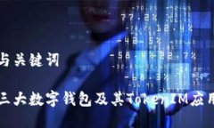 生成与关键词全球三大数字钱包及其TokenIM应用解