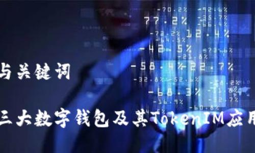 生成与关键词

全球三大数字钱包及其TokenIM应用解析