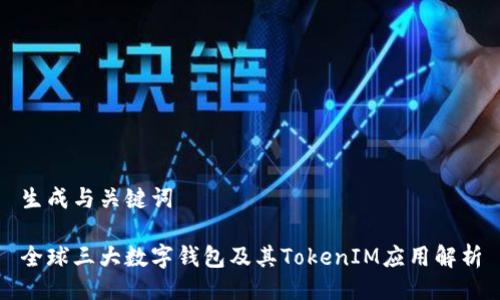 生成与关键词

全球三大数字钱包及其TokenIM应用解析