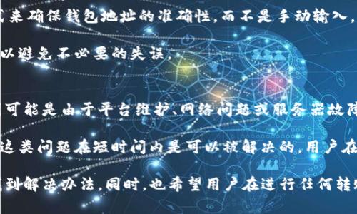 biao ti/biao ti：如何解决Tokenim钱包USDT无法转出的常见问题

/guanjianci：Tokenim钱包, USDT转账问题, 加密货币, 钱包安全, 区块链技术

在当今数字经济的世界中，加密货币越来越成为一个热门的话题。其中，USDT（Tether）作为一种稳定币，因其与美元的挂钩而受到广泛欢迎。然而，部分用户在使用Tokenim钱包时，发现USDT无法转出的情况似乎时有发生。本文将深入探讨解决Tokenim钱包USDT无法转出问题的方法，以及用户在过程中可能遇到的相关问题。

首先，了解Tokenim钱包的基础功能是十分必要的。Tokenim钱包是一款多币种数字资产管理工具，致力于为用户提供安全、便捷的资产存储和转账体验。在使用过程中，用户有时会遇到无法进行USDT转账的情况，可能的原因和解决方案有很多。这些问题一般包括网络延迟、手续费不足、合约问题等等。在接下来的内容中，我将针对每一个可能的问题进行详细的探讨。

问题一：网络延迟导致转账失败
在进行USDT转账时，网络延迟或拥塞可能会导致转账失败。这种情况通常会发生在交易量大或区块链网络繁忙的时段。对于Tokenim钱包用户来说，如果在发起转账时网络拥堵，可能会导致交易未被确认甚至失败。

解决这个问题的方式主要是待网络拥堵缓解后再尝试转账。用户可以查看区块链浏览器以了解当前网络状态，并根据网络的拥堵情况选择合适的时机进行操作。此外，用户还可以调整转账时所选的手续费，选择高一点的手续费可以提高交易被确认的优先级，从而提高转账成功率。

问题二：USDT余额不足或者冻结
另一个可能阻碍USDT转出的原因是用户的余额不足或该资产被冻结。在进行转账前，务必确认自己的Tokenim钱包中是否有足够数量的USDT余额。此外，有时候在某些平台上，用户的资金可能因为某些原因被临时冻结，如违反了平台的相关规定或进行大额转账等。

如果用户发现自己的余额不足，建议最直接的方式就是继续充值USDT至钱包中。而若是资产被冻结，用户应该联系Tokenim钱包客服以寻求帮助。在处理过程中，用户能够提供的信息越详细，客服处理问题的效率往往会越高。

问题三：手续费不足或未设置
在进行任何转账时，手续费是不可忽视的一部分。如果用户没有设置足够的手续费，交易可能会被区块链网络拒绝或者延迟。在Tokenim钱包中，USDT的转账手续费通常会根据网络情况有一定的波动。

为了避免因手续费不足导致的转账失败，用户可以在交易时选择较高的手续费选项，这样可以增加交易被确认的速度。用户在确认手续费的同时，可以选择使用钱包中的“快速转账”功能，这样能够在一定程度上提高交易确认的几率。

问题四：Tokenim钱包版本过旧
技术更新是任何软件产品都不可避免的环节，如果用户使用的Tokenim钱包版本过旧，可能会导致某些功能无法正常使用，包括USDT的转账。每次软件更新通常都会修复再现的bug，提升安全性和用户体验。

为了解决这一问题，用户应定期检查Tokenim钱包是否有可用的更新版本。如果有更新，建议用户及时进行更新和安装，从而确保钱包软件能够正常工作。定期更新不仅有助于提升软件的效率和安全性，还能避免在交易时遇到意想不到的问题。

问题五：钱包地址输入错误
用户在进行USDT转账时，如果输入了错误的钱包地址，资金可能会转至不受控制的地址，导致转账失败甚至资产损失。在进行转账时，最好是通过复制粘贴的方式来确保钱包地址的准确性，而不是手动输入。

为防止这种情况的发生，建议用户在转账前仔细核对钱包地址，并确保目标地址正确无误。此外，用户可以在Tokenim钱包中保存常用地址，这样在进行转账时可以避免不必要的失误。

问题六：Tokenim钱包的服务故障
有时Tokenim钱包的系统可能会出现故障，导致用户无法进行USDT转账。这类故障相对少见，但一旦发生，会对用户的交易活动造成很大的影响。服务故障的原因可能是由于平台维护、网络问题或服务器故障等。

用户在这种情况下，首先可以查看Tokenim钱包的官方渠道，了解平台是否有维护公告或者服务状态更新。如果确认是服务故障，可以稍后再尝试进行转账，通常这类问题在短时间内是可以被解决的。用户在等待期间，可以保持对Tokenim钱包的关注，以获取实时的更新信息。

总结来说，希望通过以上内容能够帮助Tokenim钱包用户更好地理解和解决USDT无法转出的常见问题。无论出现什么情况，保持冷静，按照步骤逐一排查，总能找到解决办法。同时，也希望用户在进行任何转账操作之前，能够谨慎操作，并增强对加密资产的安全意识。