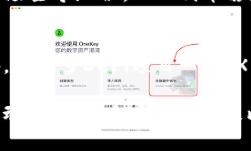   Tokenim平台新增XNN代币：解析其价值与前景 / 

 guanjianci Tokenim, XNN代币, 加密货币, 数字资产, 投资机遇 /guanjianci 

近年来，数字货币市场的快速发展吸引了越来越多的投资者和科技爱好者的关注。作为这个行业的一部分，Tokenim平台最近新增了XNN代币，标志着其在数字资产领域的进一步拓展。本文将深入探讨XNN代币的背景、价值、前景以及在Tokenim平台上的角色，同时回答一些与XNN代币相关的关键问题。

XNN代币是什么？
XNN代币是Tokenim平台中新推出的数字资产，旨在为用户提供更丰富的投资选择和更高的交易灵活性。作为一种基于区块链技术的加密货币，XNN代币利用去中心化的特性，允许用户在Tokenim平台上进行安全的交易和投资。XNN代币不仅仅是一个交易工具，它还可能结合了不同的功能，如智能合约、去中心化金融（DeFi）应用等。

XNN代币的发行背景
XNN代币的推出是基于市场的需求和Tokenim平台的战略布局。随着越来越多的用户对数字资产的兴趣增加，Tokenim决定通过引入新的代币来吸引更多的投资者。XNN代币的设计考虑到了用户的多样化需求，力求在交易便利性和安全性上保持平衡。

XNN代币的潜在价值
关于XNN代币的潜在价值，可以从多个角度进行分析。首先，XNN代币的稀缺性将直接影响他的市场价格。与其他代币相比，如果XNN的发行量有限，那么一旦市场需求增加，其价值自然会水涨船高。其次，XNN代币与Tokenim平台的其他功能相结合，可能会创造出更多的应用场景，比如用于支付交易费用、参与投票或兑换其他数字资产等功能。这种多用途性增强了XNN代币的市场吸引力，从而推动其价值的上升。

XNN代币的未来发展前景
随着区块链技术的不断演进和数字货币市场的日益成熟，XNN代币的前景也备受瞩目。Tokenim平台在发布XNN代币后，计划通过多种举措来增强其生态系统的丰富性。使用XNN代币的用户可以享受到独特的福利，比如更低的交易手续费、参与特定的投资项目，以及通过staking获得额外收益等。这些都可能促使更多的用户加入到Tokenim生态中，从而进一步提升XNN代币的需求和市场价值。

相关问题解析

1. XNN代币的投资风险有哪些？
投资任何种类的加密货币都伴随着风险，而XNN代币也不例外。首先，市场波动性极大，XNN的价格可能因为市场情绪、政策变化、竞争对手产品的影响等各种原因而产生剧烈波动。其次，由于XNN代币是一种新上线的资产，市场对其的接受度和信任度尚需时间去建立，这在短期内可能导致流动性不足。此外，像所有数字货币一样，XNN代币也面临着技术性风险，包括黑客攻击、智能合约漏洞等问题。因此，投资者在考虑投入XNN代币前，应充分做好自己的市场调研，判断自身的风险承受能力。

2. 如何购买XNN代币？
购买XNN代币的过程相对简单，用户首先需要在Tokenim平台注册账户并完成身份验证。随后，用户可以通过平台支持的方式进行充值，比如使用银行转账、信用卡或其他数字资产。充值完成后，用户可以在平台内的交易市场寻找XNN代币，输入指定的购买数量和价格进行下单。值得注意的是，了解当前市场行情和价格趋势是十分重要的，这有助于用户做出更为合理的投资决策。

3. XNN代币与其他代币的优势比较
XNN代币在众多竞争对手中，凭借其独特的功能和优势脱颖而出。与大型的加密货币如比特币、以太坊相比，XNN代币具有更低的交易费用和更高的交易速度。此外，由于XNN代币是基于Tokenim这个成熟的平台，其用户可以利用该平台提供的安全保障和客户服务，增加了交易的安全性和便利性。同时，XNN还可能结合去中心化金融（DeFi）应用，使其在未来的金融生态中占据一席之地。

4. XNN代币如何进行存储和管理？
为了保护XNN代币，投资者需要选择合适的钱包进行存储。目前，Tokenim平台提供了内置钱包功能，用户可以直接在平台内安全地存储和管理XNN代币。此外，投资者还可以选择第三方钱包进行更为灵活的管理。选择冷钱包存储能够降低在线风险，而热钱包则为日常交易提供了便利性。在管理代币时，用户也应当注意备份自己的钱包信息，确保其资产安全。

5. XNN代币的市场竞争态势如何？
XNN代币的市场竞争主要来自于其他新兴代币和成熟的加密货币。在数字货币行业，新兴代币层出不穷，很多项目通过创新的功能或独特的定位来吸引用户。而成熟的加密货币如比特币和以太坊则凭借其强大的社区和流动性保持市场主导地位。XNN代币若想在这种竞争环境中脱颖而出，必须不断创新并保持用户粘性，通过社区建设、品牌推广以及技术更新来不断提升自己的市场影响力。

6. XNN代币的用途有哪些？
XNN代币的用途广泛，既可以在Tokenim平台上用于交易，也可以参与各种运营活动，比如质押、借贷、投票等功能。具体来说，用户在 Tokenim 平台上持有XNN代币，可用于支付交易佣金，这在一定程度上降低了用户的交易成本。此外，像很多DeFi项目一样，XNN代币的持有者可以通过质押获得额外收益，从而实现资产增值。综上所述，XNN代币不仅仅是一种资产，它的多样化用途使其在加密货币生态系统中具有重要的价值。

总结来说，XNN代币的推出为Tokenim平台增添了新的竞争优势，不仅丰富了用户的投资选择，还可能为未来金融科技的发展开辟新的方向。随着其生态系统的不断完善，XNN代币未来潜力巨大，但投资者也应保持警惕，时刻关注市场动态，以及自身的投资策略和风险管理。