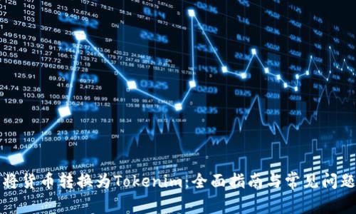 如何将货币转换为Tokenim：全面指南与常见问题解答