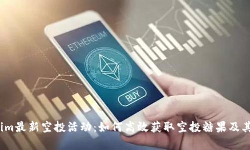 2023年Tokenim最新空投活动：如何高效获取空投糖果及其潜在价值分析