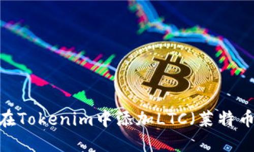 : 如何在Tokenim中添加LTC（莱特币）交易?