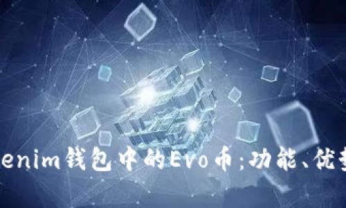 深入了解Tokenim钱包中的Evo币：功能、优势及投资前景