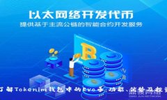 深入了解Tokenim钱包中的Evo币：功能、优势及投资