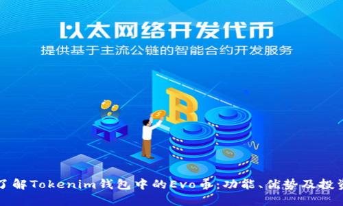 深入了解Tokenim钱包中的Evo币：功能、优势及投资前景