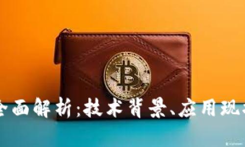 GT币区块链全面解析：技术背景、应用现状及未来发展