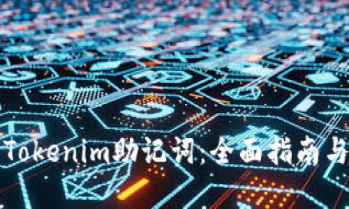 如何破解Tokenim助记词：全面指南与实用技巧