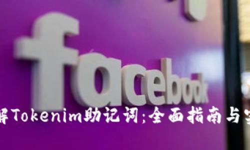如何破解Tokenim助记词：全面指南与实用技巧