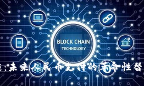 区块链：未来人民币支付的革命性替代方案