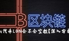Tokenim代币LON会不会空投？深入分析与预测