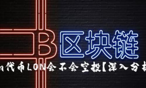 Tokenim代币LON会不会空投？深入分析与预测