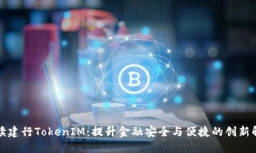全面解读建行TokenIM：提升金融安全与便捷的创新解决方案