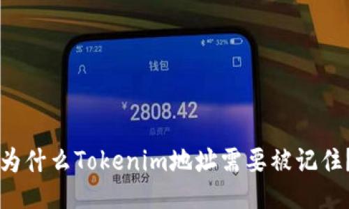 为什么Tokenim地址需要被记住？