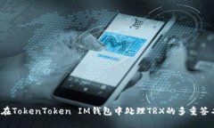  如何在TokenToken IM钱包中处理TRX的多重签名问题
