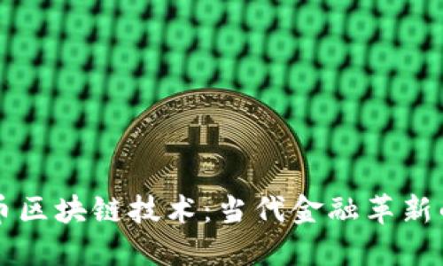 虚拟币区块链技术：当代金融革新的火焰