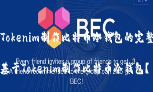 基于Tokenim制作比特币冷钱包的完整指南

如何基于Tokenim制作比特币冷钱包？