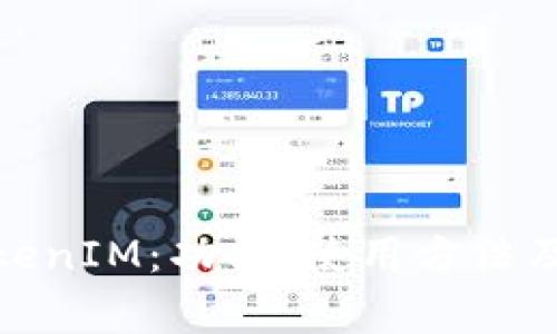 : 深入了解TokenIM：功能、使用方法及常见问题解析