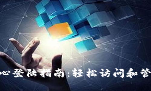 Tokenim个人中心登陆指南：轻松访问和管理您的数字资产