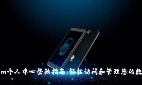 Tokenim个人中心登陆指南：轻松访问和管理您的数字资产