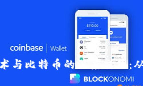 biasot理解区块链技术与比特币的深度交互：从基本概念到未来趋势