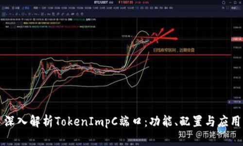 深入解析TokenImpC端口：功能、配置与应用