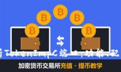 深入解析TokenImpC端口：功能、配置与应用