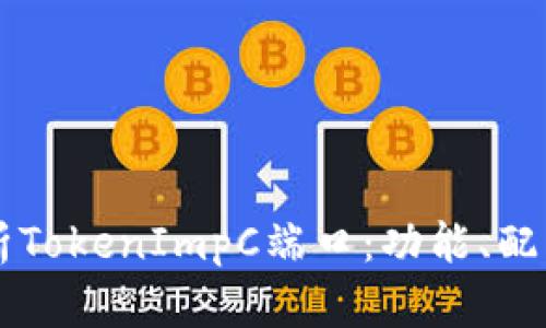 深入解析TokenImpC端口：功能、配置与应用