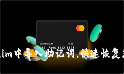 如何在Tokenim中导入助记词，快速恢复您的加密钱包