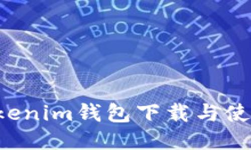 Tokentokenim钱包下载与使用全攻略