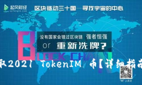 如何免费领取2021 TokenIM 币？详细指南与实用技巧