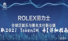 如何免费领取2021 TokenIM 币？详细指南与实用技巧