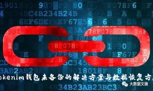 Tokenim钱包未备份的解决方案与数据恢复方法