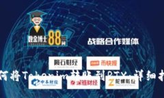 如何将Tokenim转账到RTX：详细指南