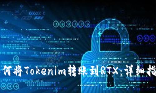 如何将Tokenim转账到RTX：详细指南