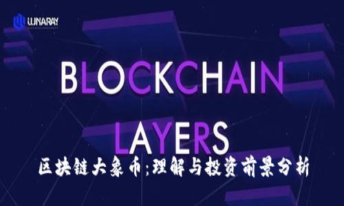 区块链大象币：理解与投资前景分析